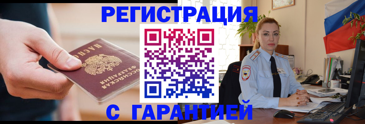 временная регистрация гарантия в Новосибирске