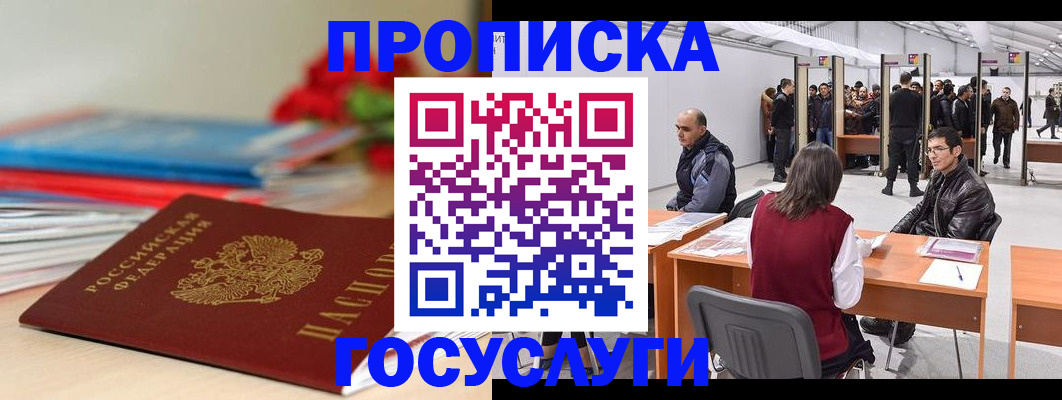 прописка законно в Новосибирске
