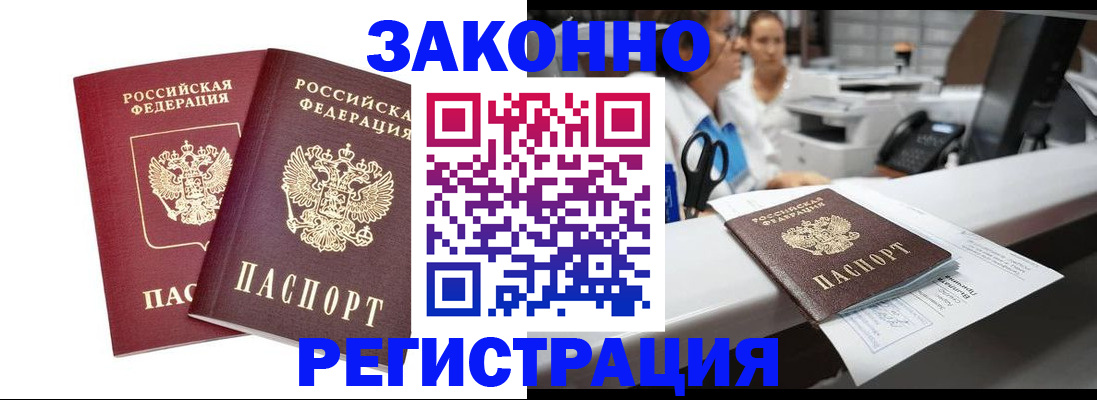купить прописку в Новосибирске