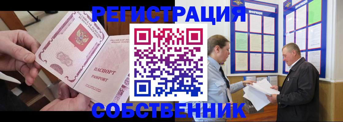 прописка от собственника в Новосибирске