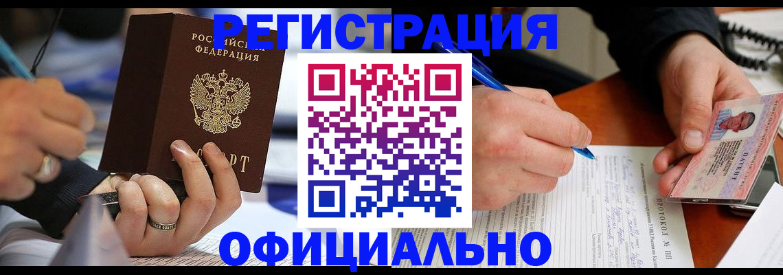 регистрация в Новосибирске